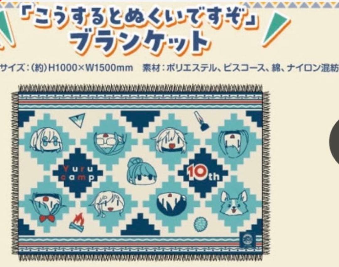 ゆるキャン△ 10周年記念展 ブランケット　大井川MAP チラシ他