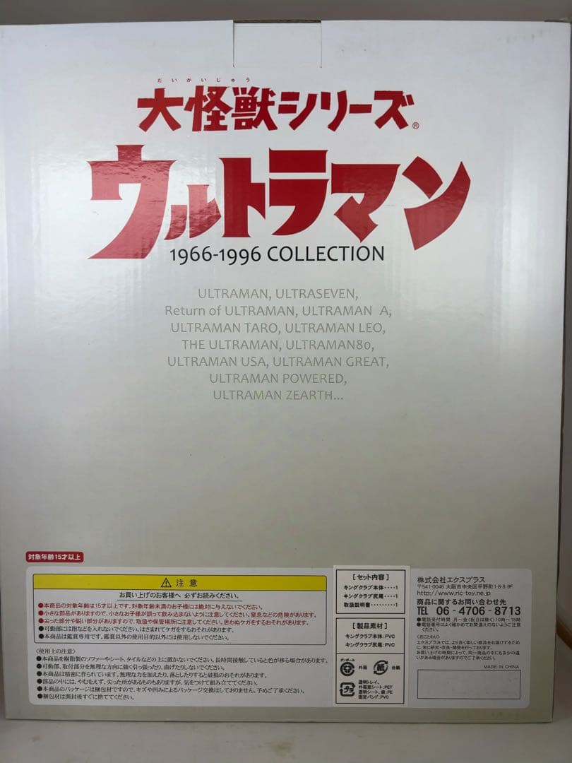ウルトラマンＡ　キングクラブ　大怪獣シリーズ　少年リック限定　エクスプラス