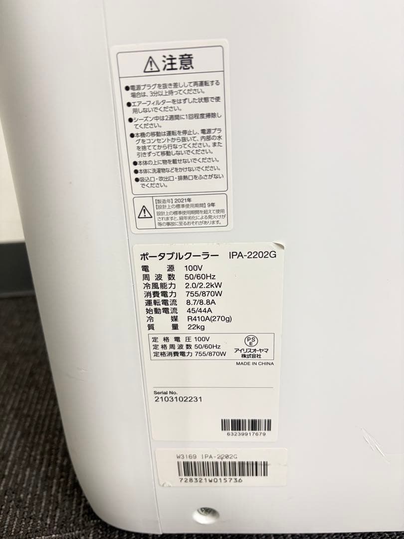 アイリスオーヤマ　ポータブルクーラ　IPA-2202G