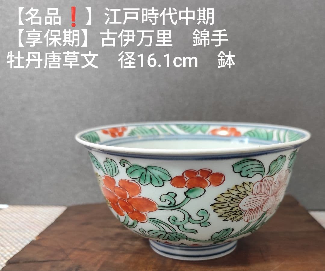 【名品❗️】江戸時代中期　亨保期　古伊万里 錦手　牡丹唐草文様　16.1cm　鉢