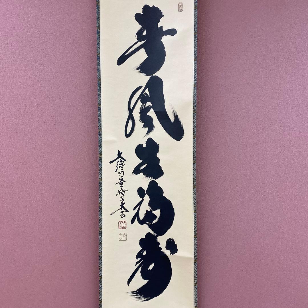 美品 掛け軸 小林太玄作「春風生福寿」黄梅院 共箱 禅語 茶掛け