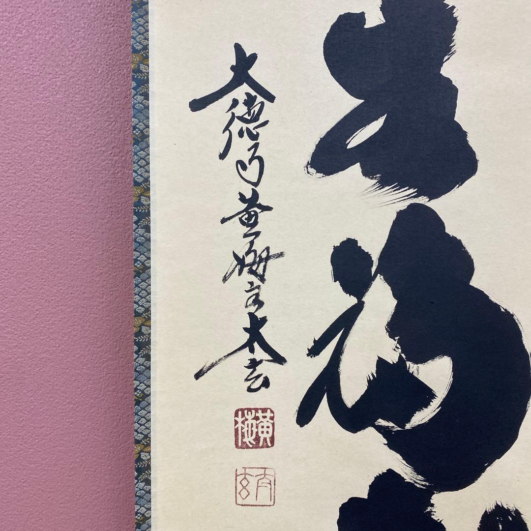 美品 掛け軸 小林太玄作「春風生福寿」黄梅院 共箱 禅語 茶掛け