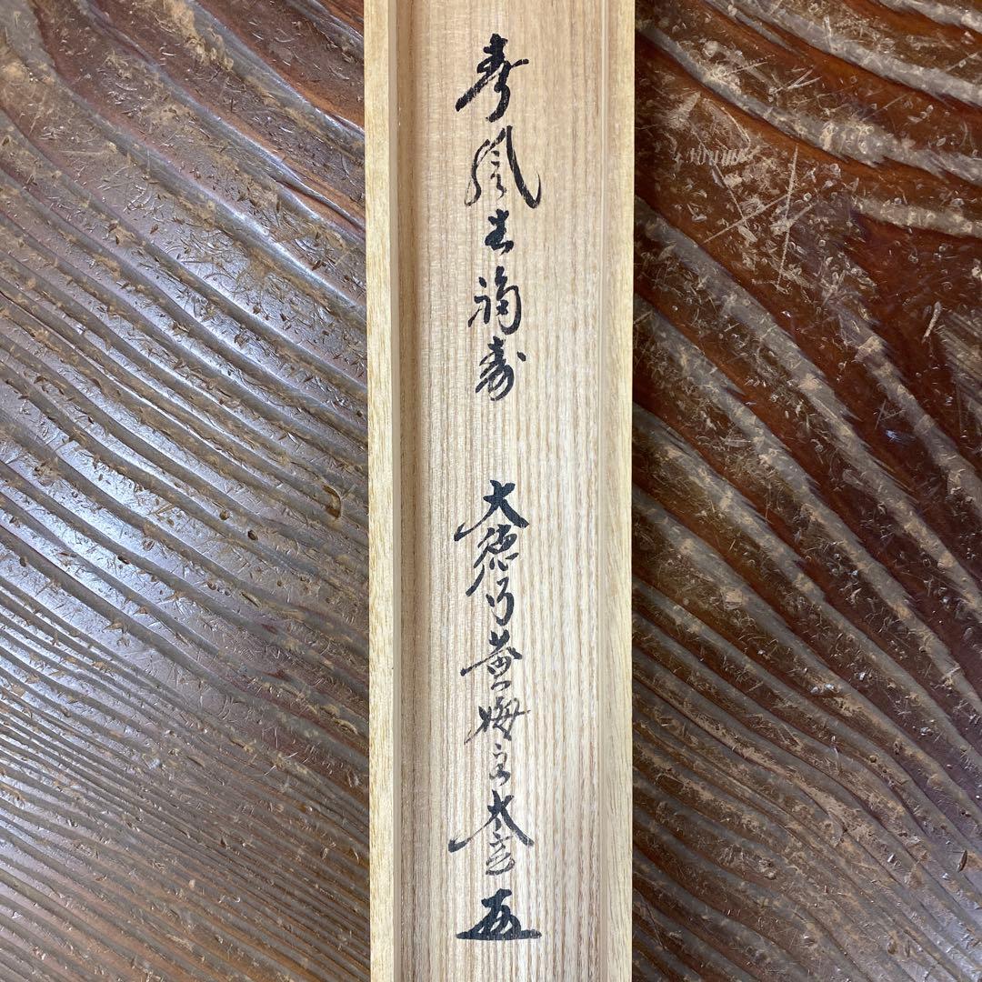 美品 掛け軸 小林太玄作「春風生福寿」黄梅院 共箱 禅語 茶掛け