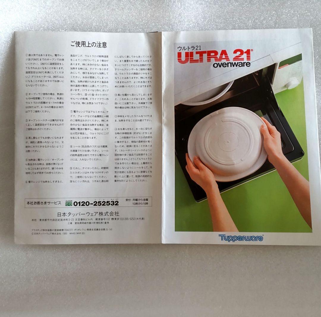 【未使用新品】タッパーウェア ウルトラ21 キャセロール大 4点　パンフレット