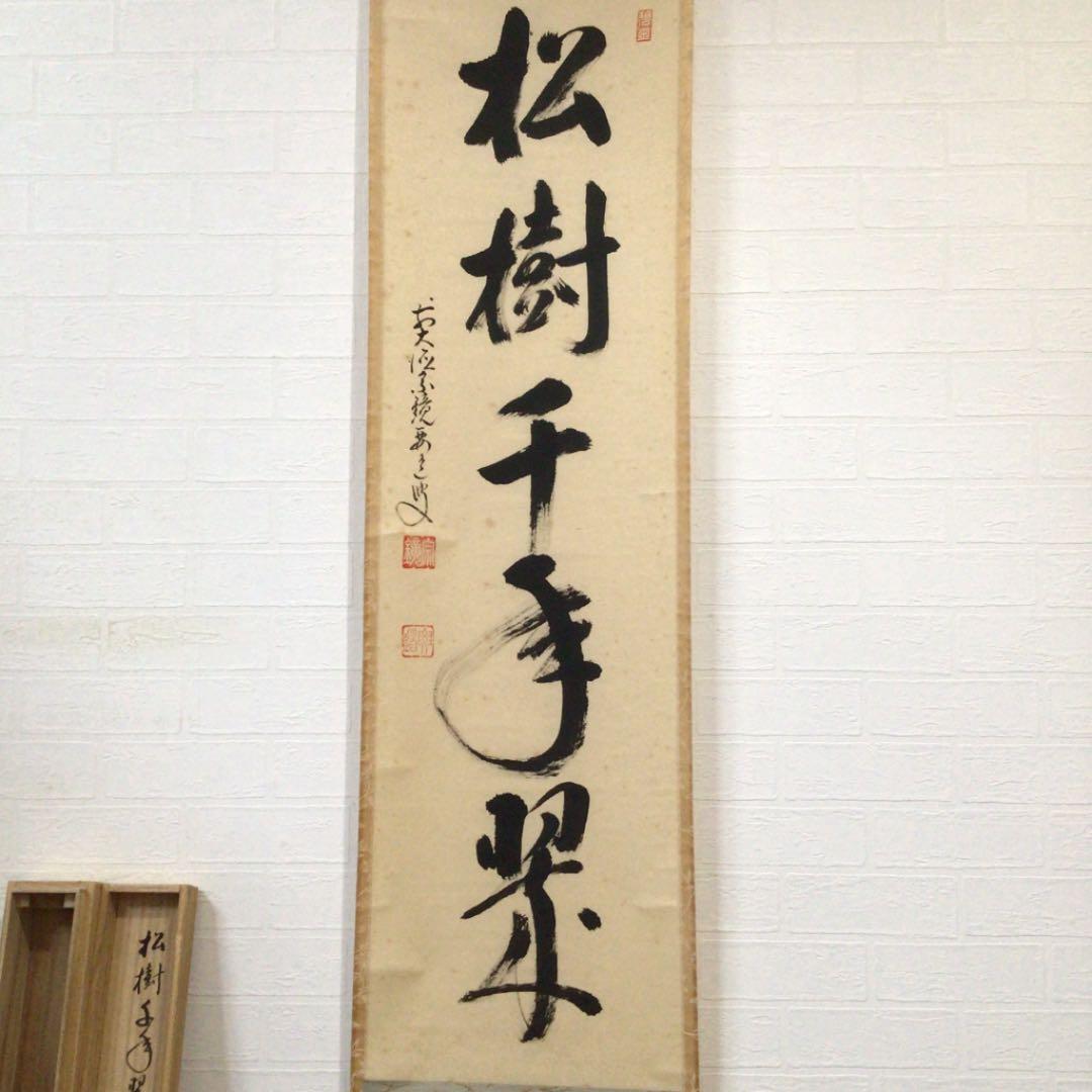Ｂ６６６　掛軸　大徳寺　雪尾要道　『松樹千年翠』　共箱　『真作』　肉筆　一行書