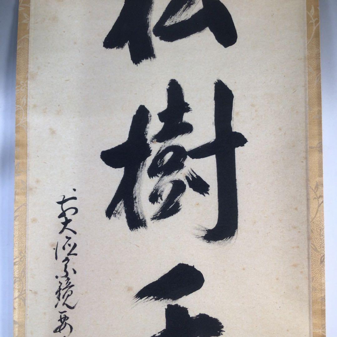 Ｂ６６６　掛軸　大徳寺　雪尾要道　『松樹千年翠』　共箱　『真作』　肉筆　一行書