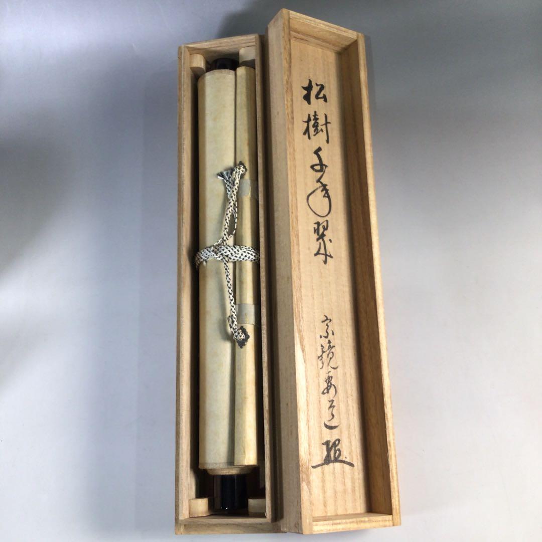 Ｂ６６６　掛軸　大徳寺　雪尾要道　『松樹千年翠』　共箱　『真作』　肉筆　一行書