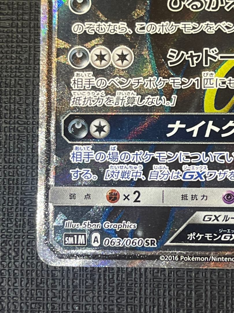 ブラッキーGX SR SM1M コレクションムーン 063/060