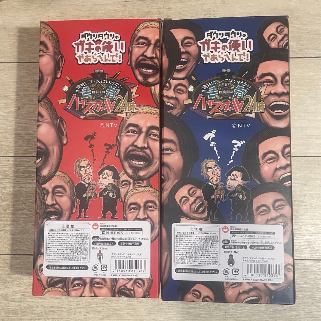 ダウンタウン　ガキ使　ソフビ