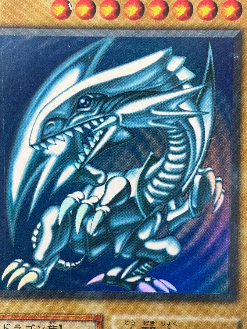 空*様 美品〜極美品　青眼の白龍　初期　ウルトラレア　遊戯王