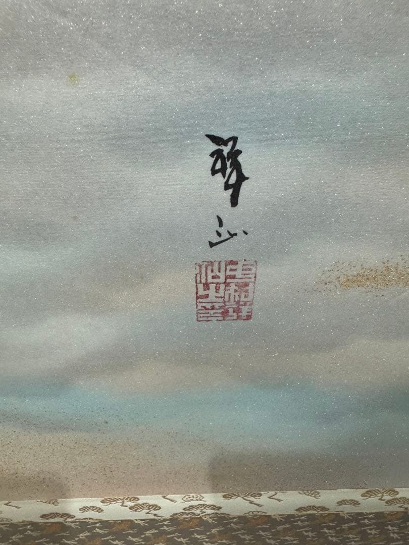 【56】中村祥仙 黎明三友 三幅対 掛軸 肉筆 絹本 共箱 山水図 日本画