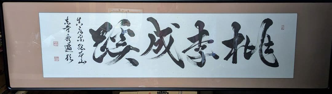 前東寺管長 砂原秀遍師　真筆直筆　額装