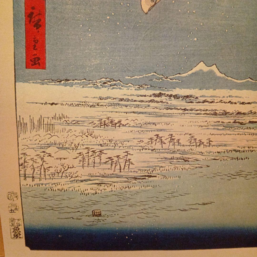 深川洲崎十万坪　東京江東区　歌川広重　江戸百景 レトロ　浮世絵　印刷物 風景