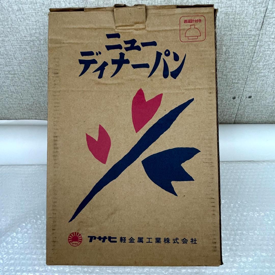 【新品未使用】アサヒ軽金属　ニューディナーパン　26㎝　元箱入り