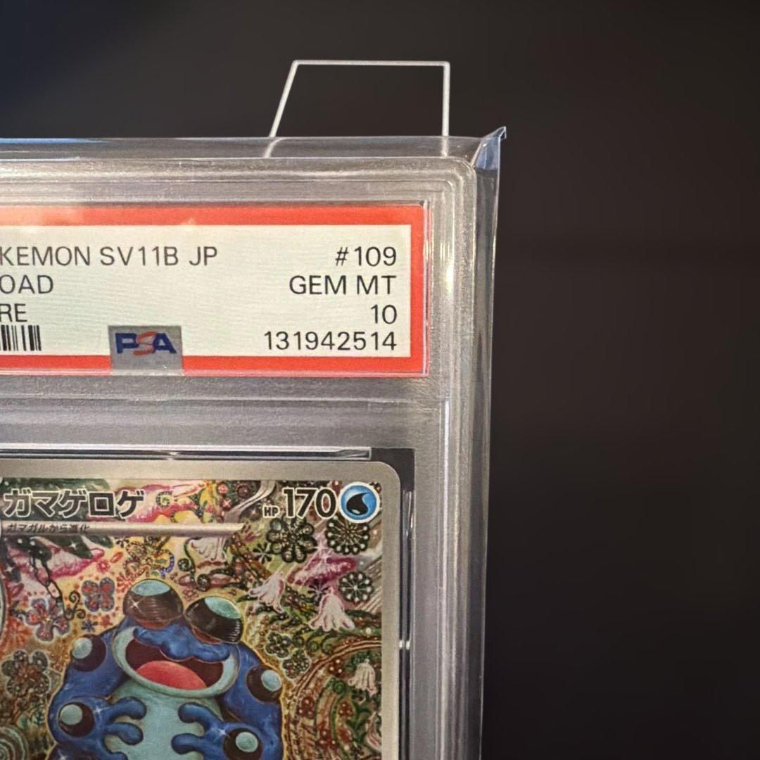 2025 ガマグロゲ AR PSA10