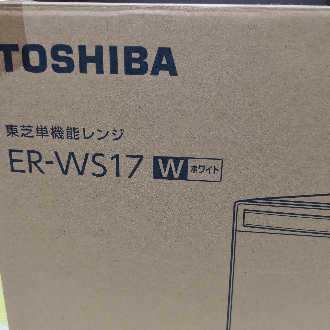 TOSHIBA 東芝 ER-WS17 電子レンジ　2023年製