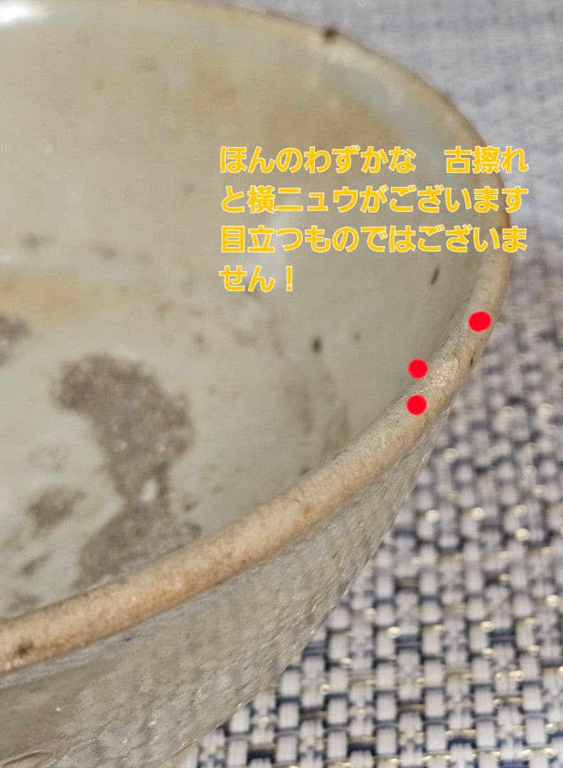 李氏朝鮮時代　李朝白磁　李朝堅手　茶碗　茶道具　茶器　深皿　小鉢　目跡　砂高台