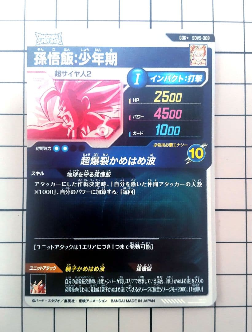 ドラゴンボールダイバーズ 孫悟飯少年期 パラレル SDV5-008