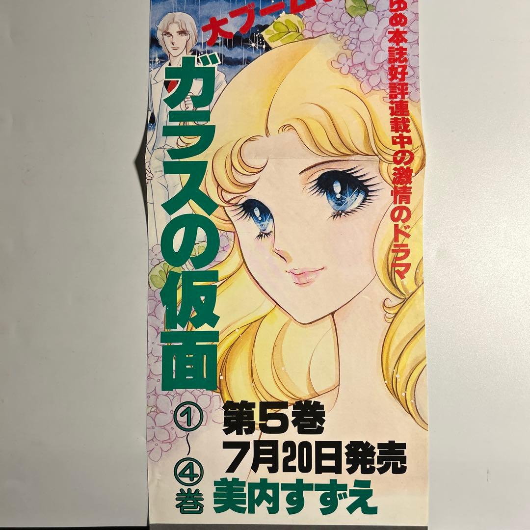 【非売品】美内すずえ「ガラスの仮面」5巻時書店用ポスター