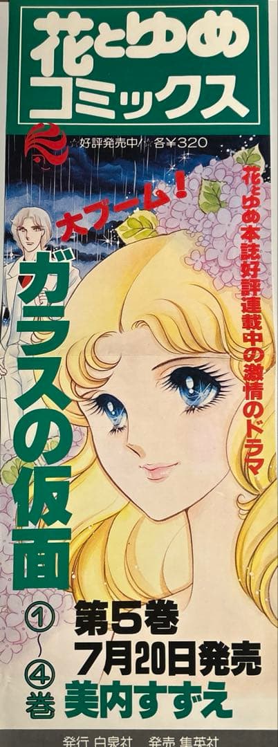 【非売品】美内すずえ「ガラスの仮面」5巻時書店用ポスター