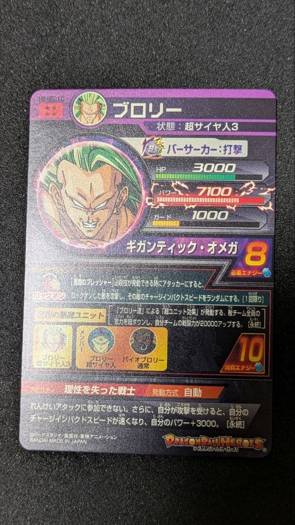 H8−SEC（LC版）ブロリー スーパードラゴンボールヒーローズ