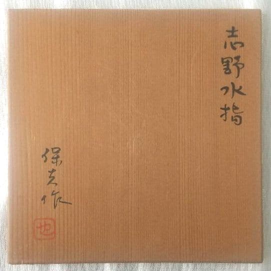 志野水指 玉置保夫作 共箱 茶道具 古美術7231-7335