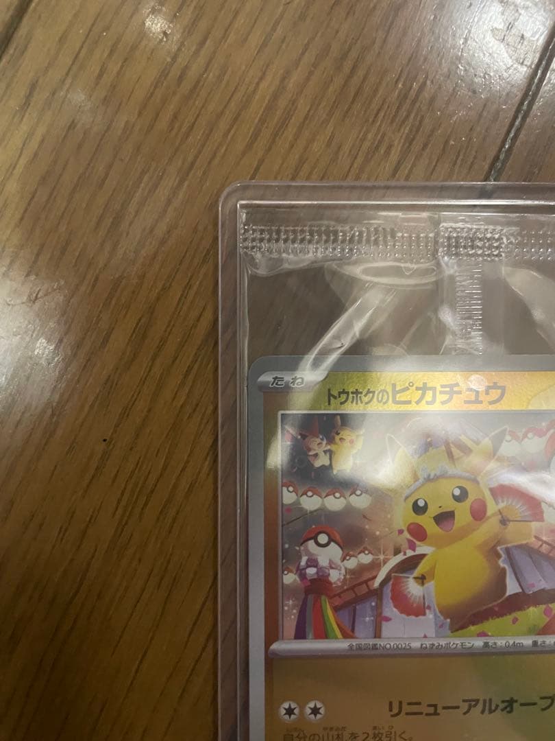 トウホクのピカチュウ 美品