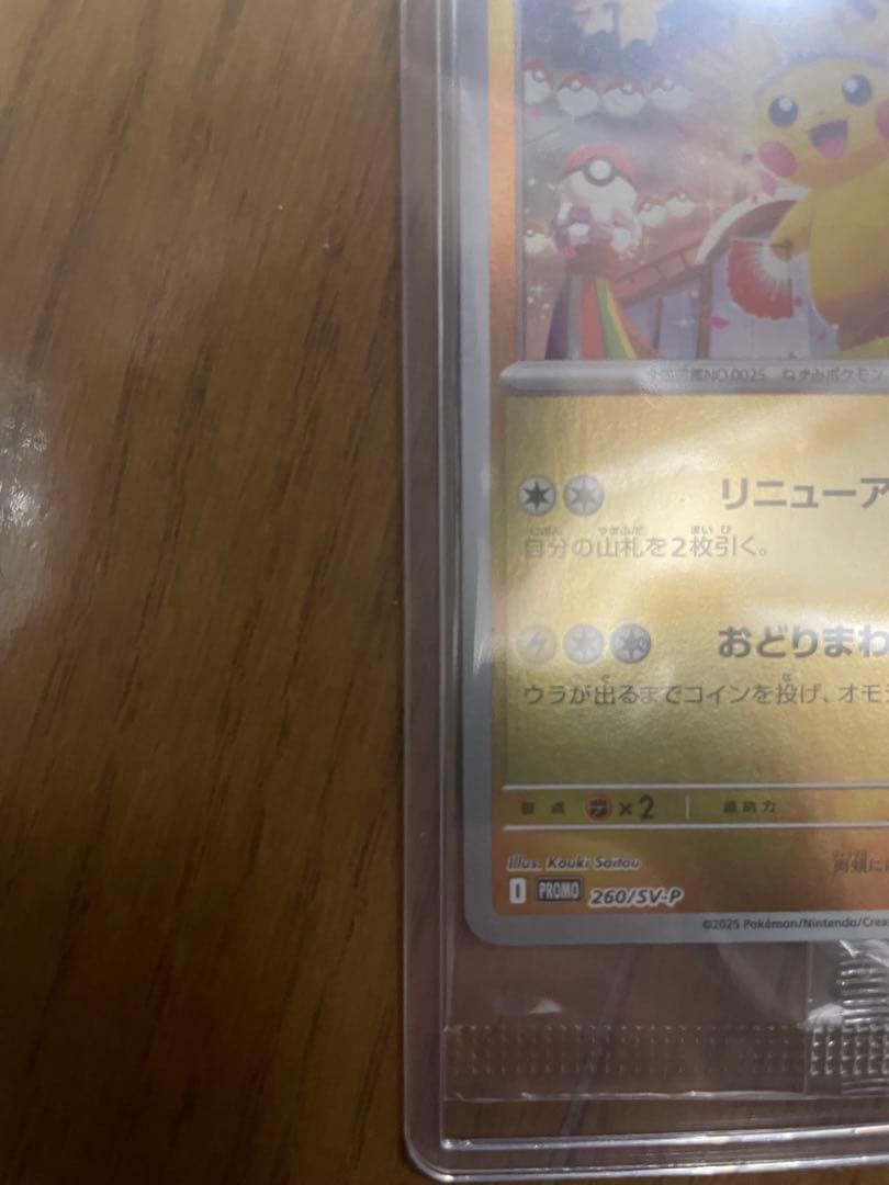 トウホクのピカチュウ 美品