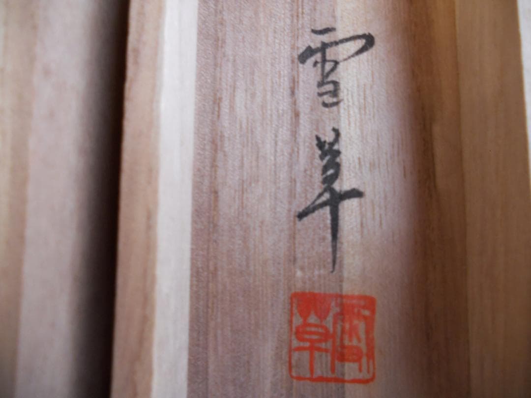 掛け軸 野村雪草 蜆子和尚 絹本 希少 軸装 茶道具 掛軸 美品 です。