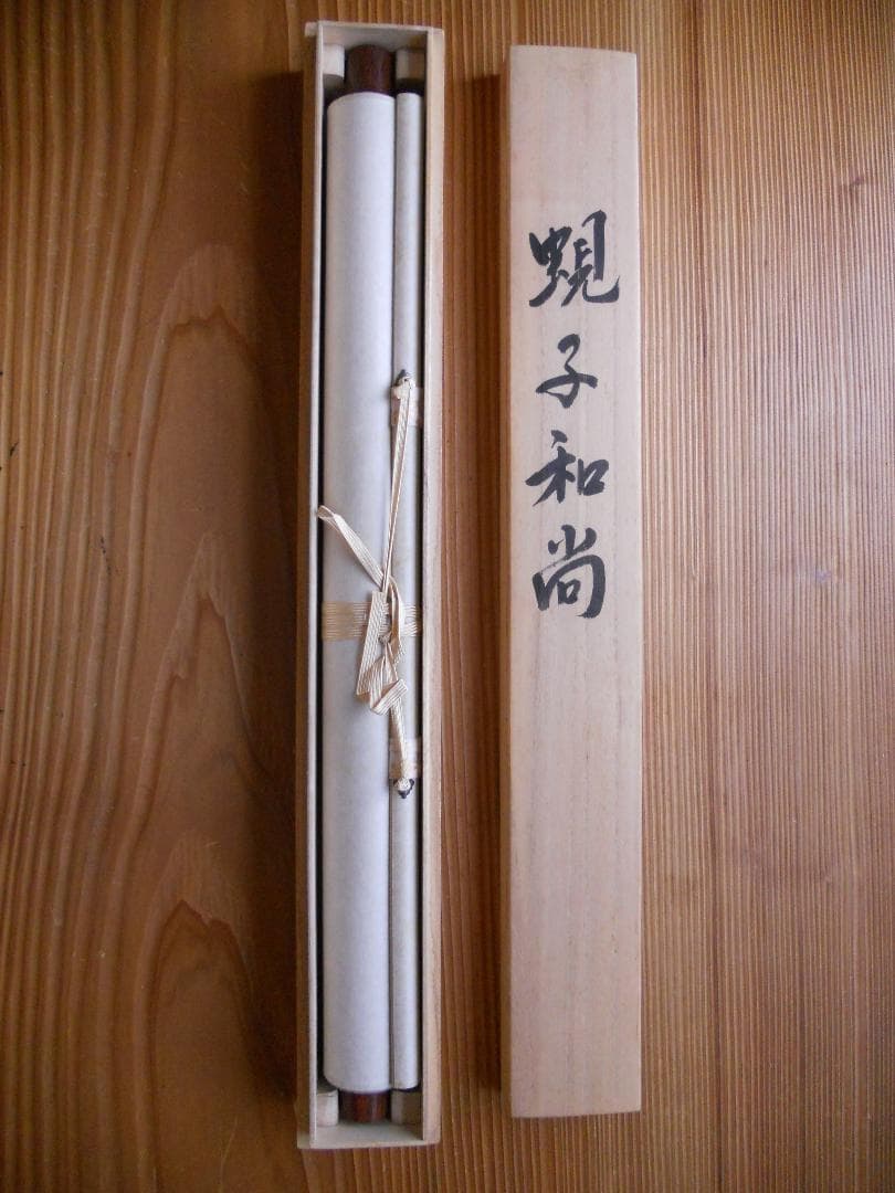 掛け軸 野村雪草 蜆子和尚 絹本 希少 軸装 茶道具 掛軸 美品 です。