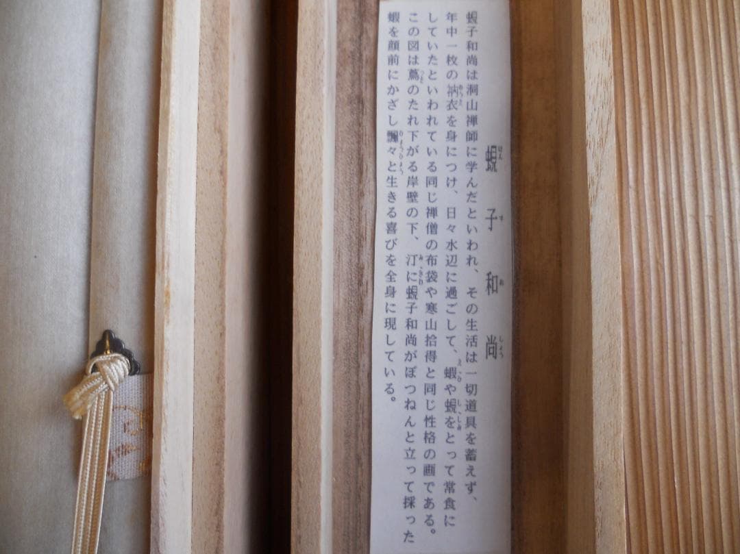 掛け軸 野村雪草 蜆子和尚 絹本 希少 軸装 茶道具 掛軸 美品 です。