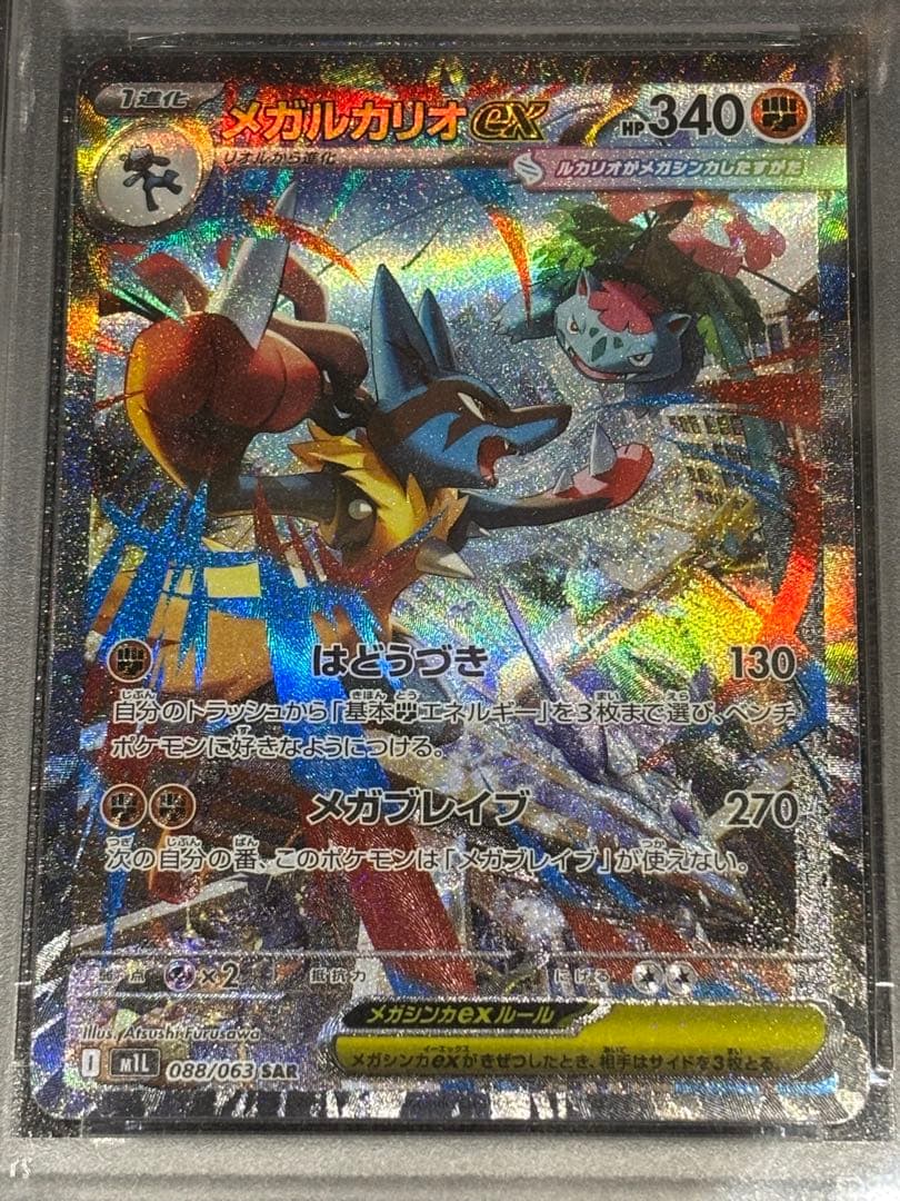 メガルカリオex SAR PSA10