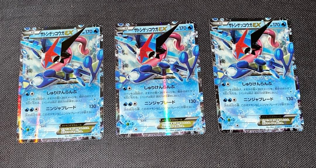 【あんしん鑑定対象】サトシゲッコウガ EXプロモ 3枚セット(218/XY-P)