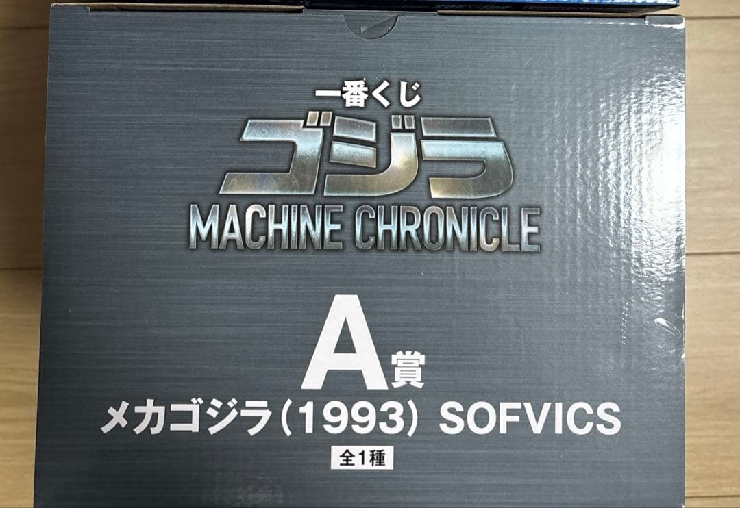 A賞　メカゴジラ（1993）　SOFVICS