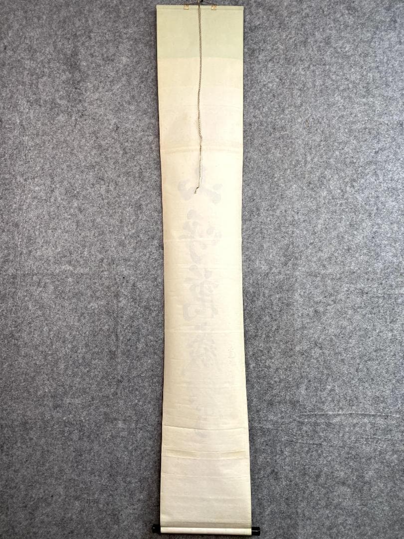 竹田益州『三呼万歳聲』茶道具 一行書 紙本 臨済宗建仁寺派管長 掛軸