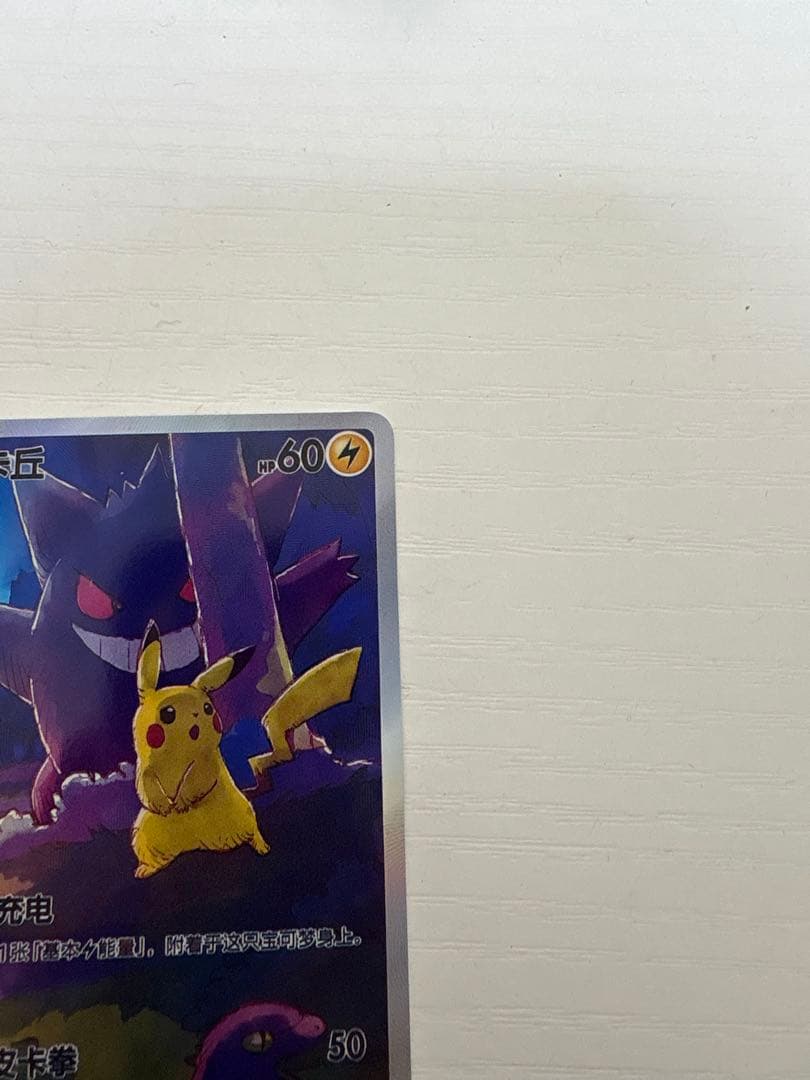 ポケモンカード 皮卡丘 HP60