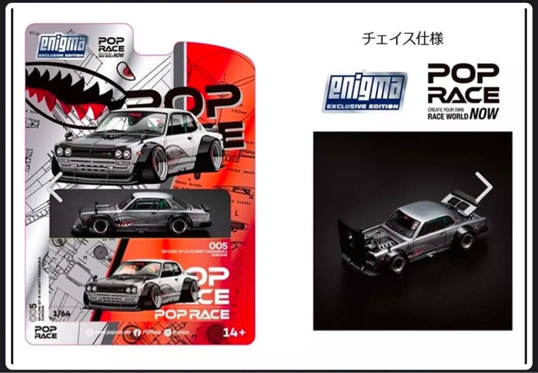 POPRACE 005 ENIGMA HAKOSUKA チェイス 即購入可