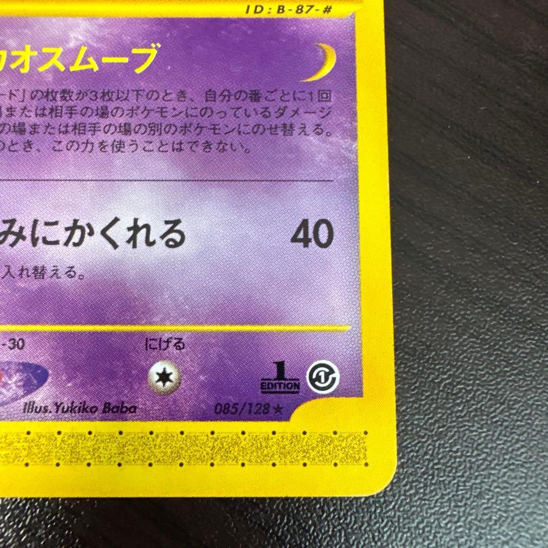 ポケモンカード　ゲンガー　1ED　085/128　Eカード
