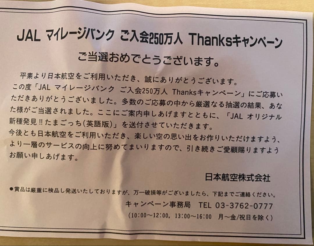 JALオリジナルたまごっち（非売品）