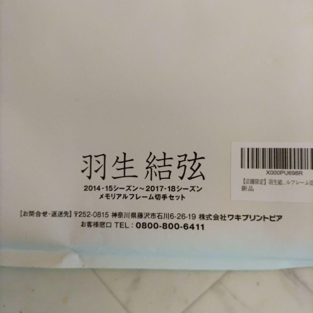 羽生結弦2014-2018メモリアルフレームセット