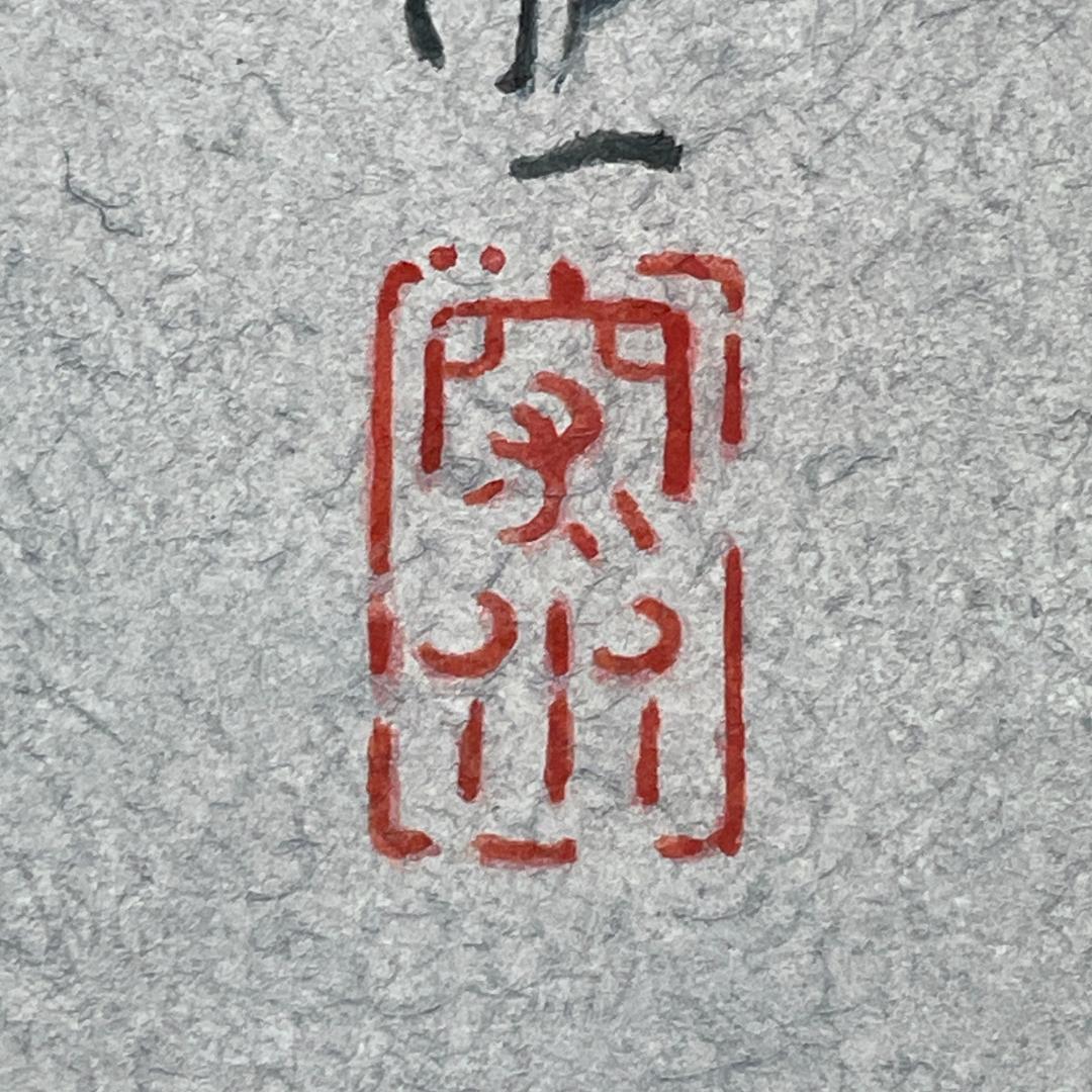 真作保証 伊東深水『三千歳』木版画 美人画 代表作 大判 R8YE11