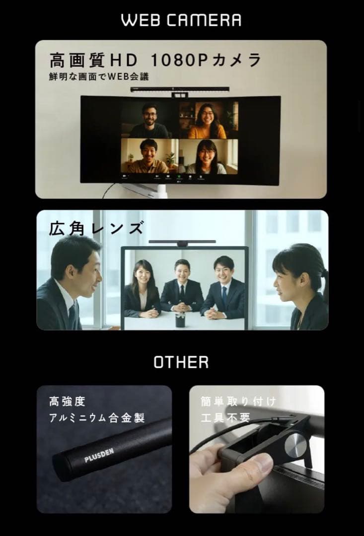 【PLUSDEN】モニターライト+WEBカメラ　※２日使用品