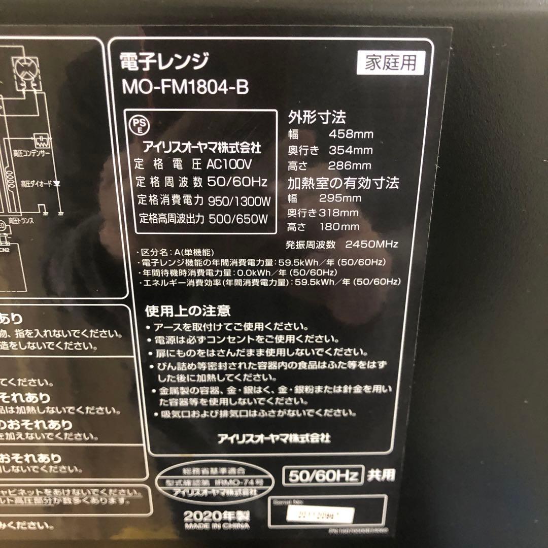 電子レンジ 18L 2020年製 MO-FM1804-B