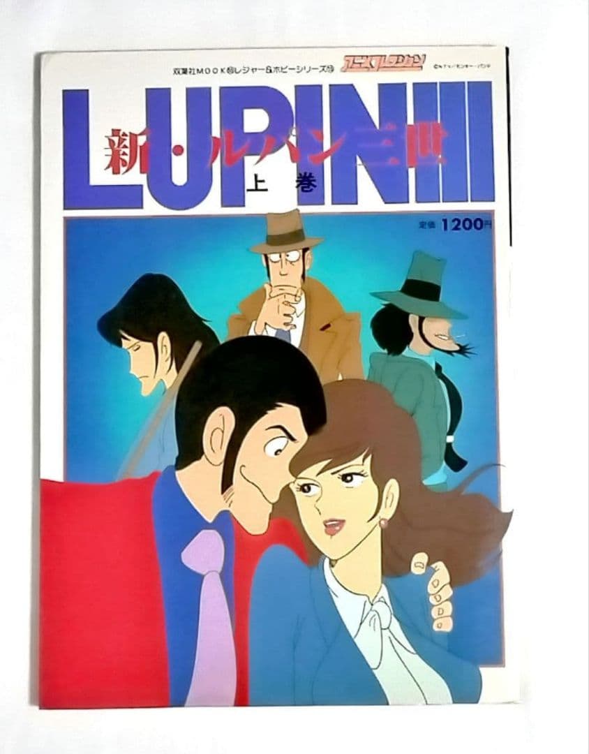 アニメコレクション 新・ルパン三世 上巻 中巻 下巻 3冊セット 上 中 下 巻