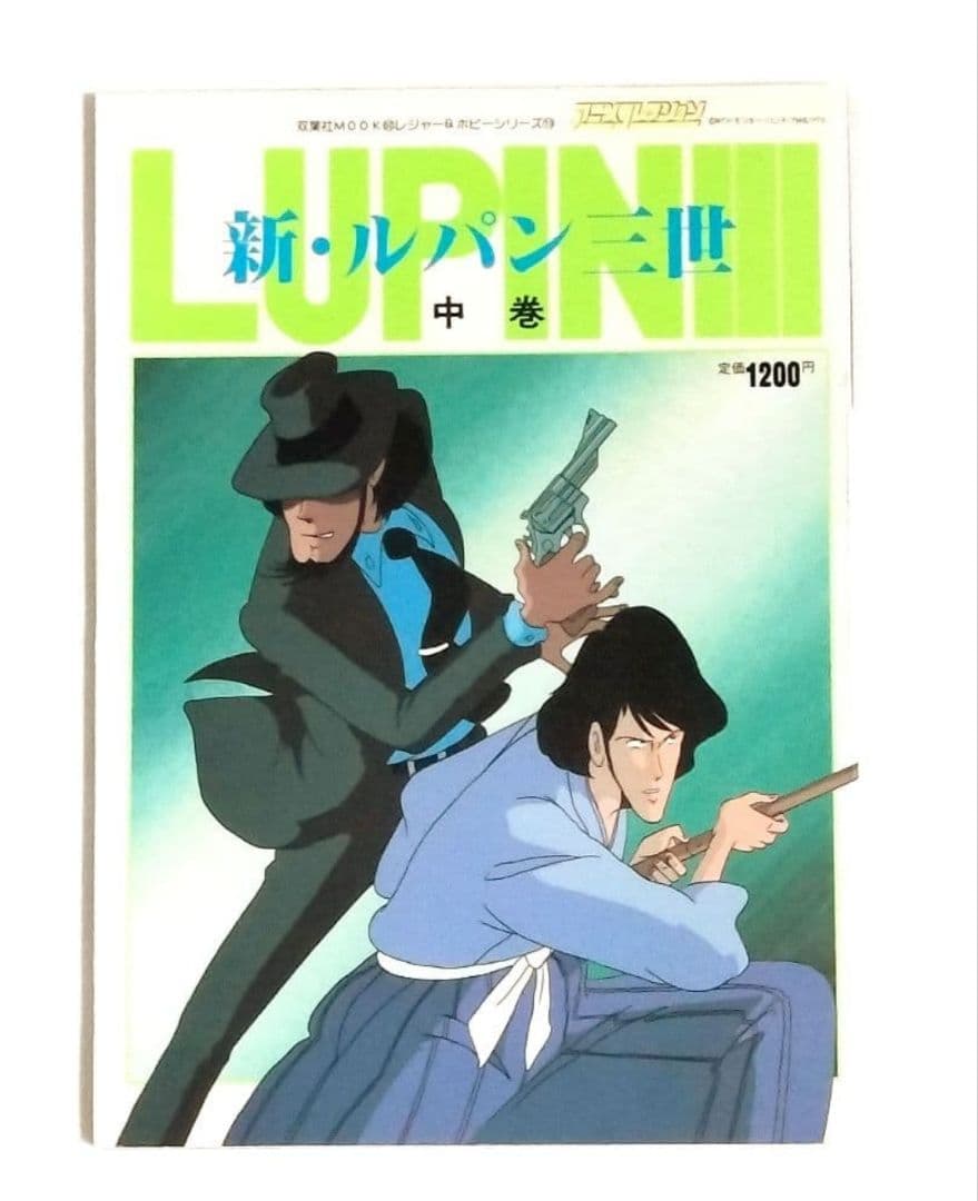 アニメコレクション 新・ルパン三世 上巻 中巻 下巻 3冊セット 上 中 下 巻
