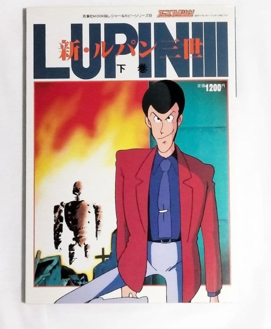 アニメコレクション 新・ルパン三世 上巻 中巻 下巻 3冊セット 上 中 下 巻