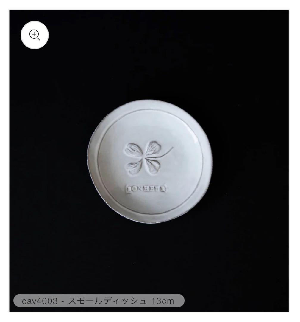 Astiere de Villatte スモールディッシュ　13cm