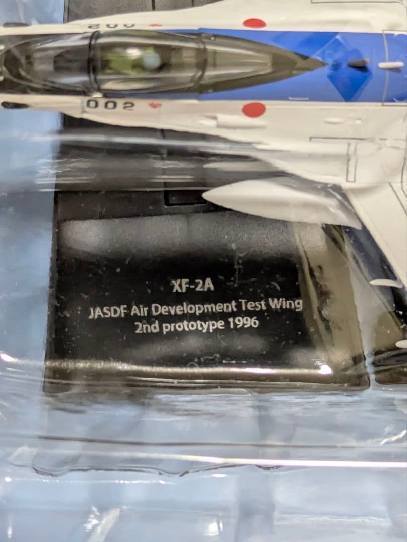 XF-2A 飛行開発実験団 試作機初号機、２号機 エアファイターコレクション２種