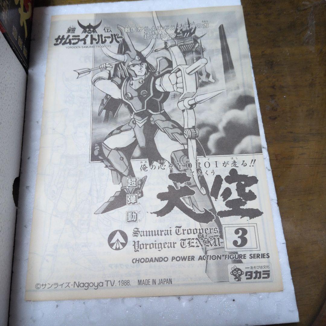 鎧伝サムライトルーパー　天空