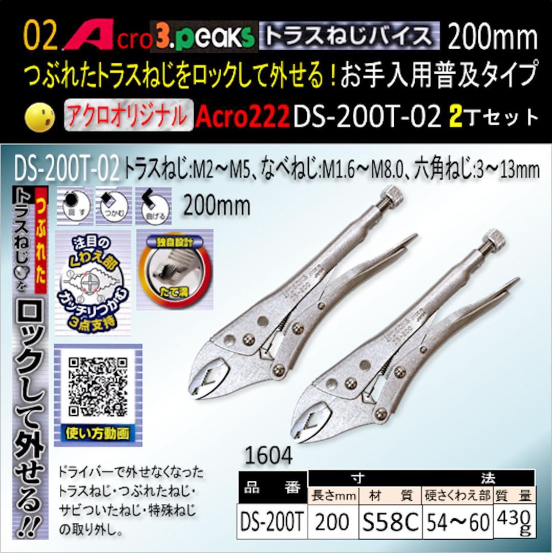 Acro222-3PトラスねじバイスDS-200Tお手入れ用普及品2丁-01